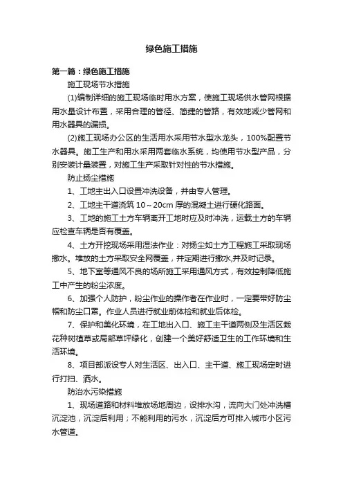 绿色施工措施