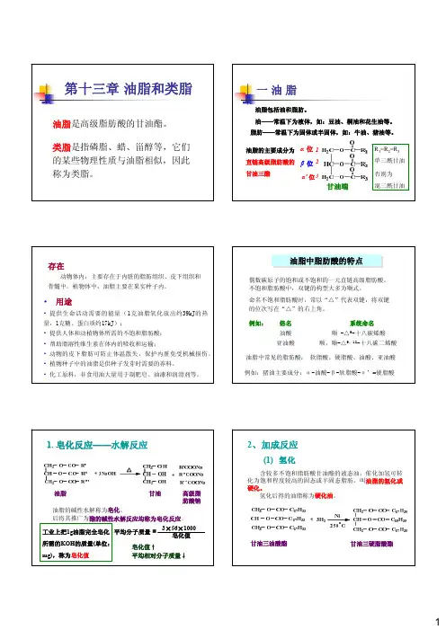 第十三章油脂和类脂