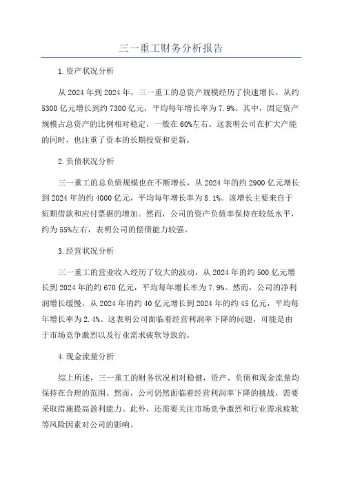 三一重工财务分析报告
