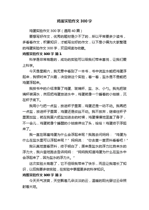 鸡蛋实验作文300字