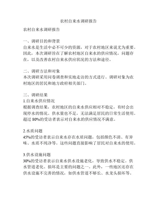 农村自来水调研报告