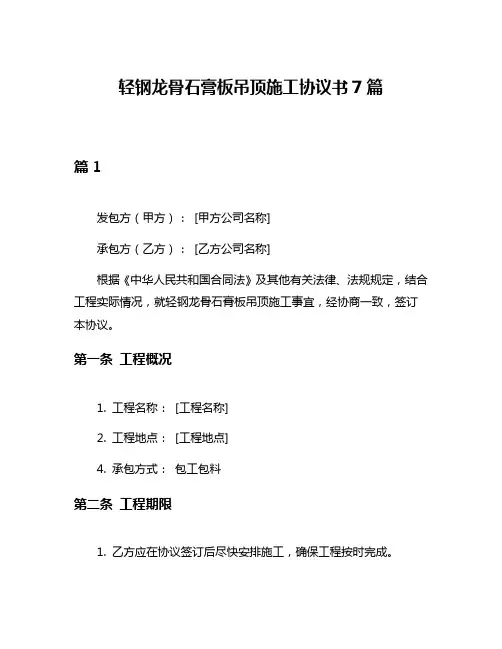 轻钢龙骨石膏板吊顶施工协议书7篇