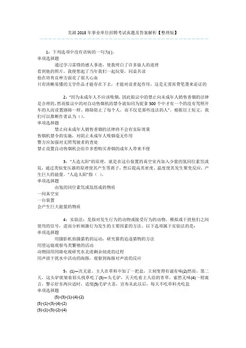 芜湖2018年事业单位招聘考试真题及答案解析【整理版】 