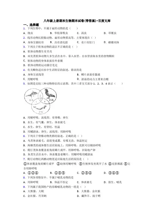 八年级上册期末生物期末试卷(带答案)-百度文库