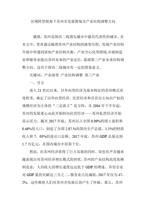 区域转型视角下苏州市发展困境及产业结构调整方向