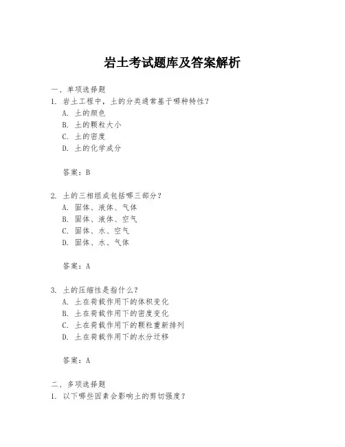 岩土考试题库及答案解析