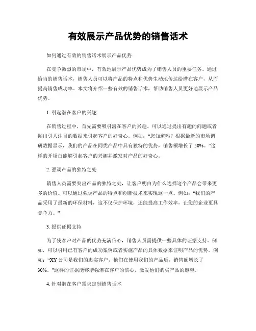 有效展示产品优势的销售话术