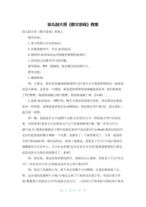 幼儿园大班《数字游戏》教案