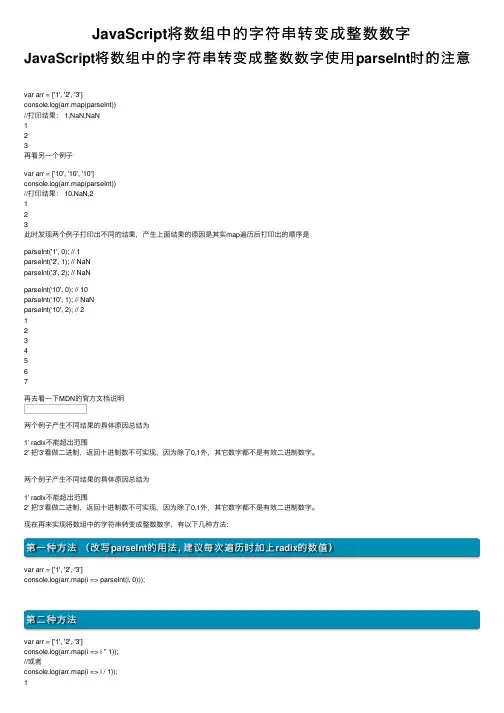 JavaScript将数组中的字符串转变成整数数字