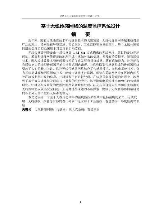 基于无线传感网络的温度监控系统设计
