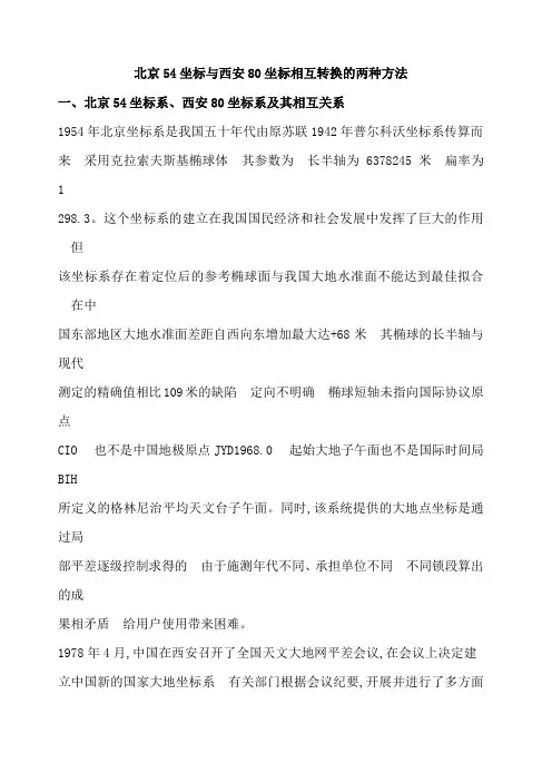 北京坐标与西安坐标相互转换的两种方法