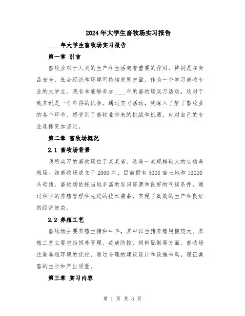 2024年大学生畜牧场实习报告