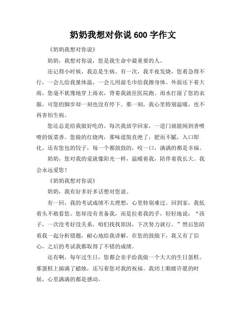 奶奶我想对你说600字作文
