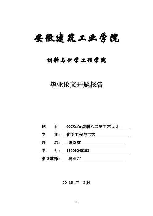 煤制乙二醇开题报告