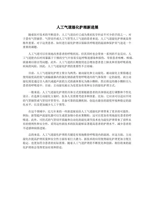 人工气道湿化护理新进展