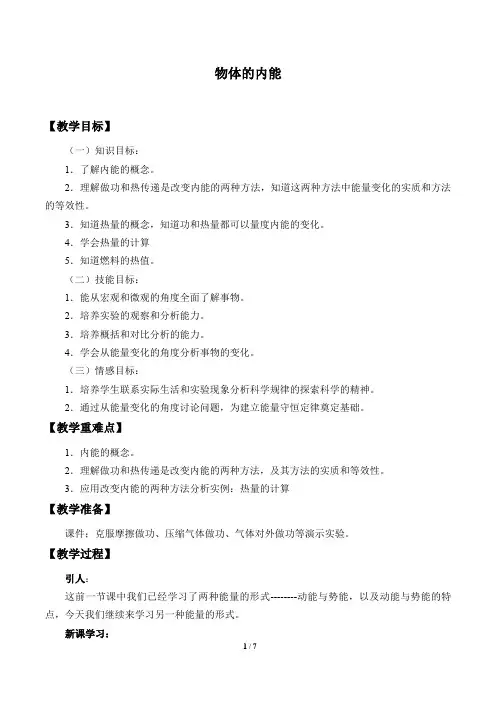 浙教版科学九年级上册：3.5 物体的内能  教案