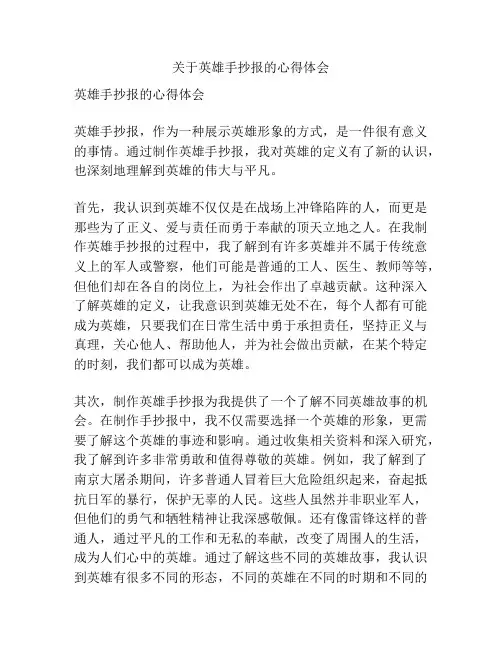 关于英雄手抄报的心得体会