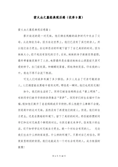萤火虫之墓经典观后感(优秀9篇)