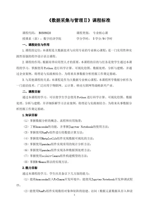 《数据采集与管理Ⅱ》课程标准