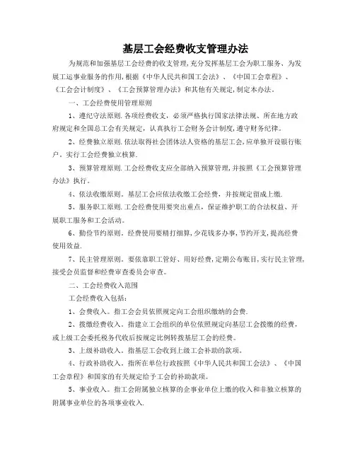 基层工会经费收支管理办法[1]