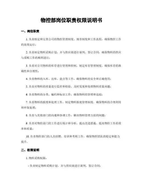 物控部岗位职责权限说明书