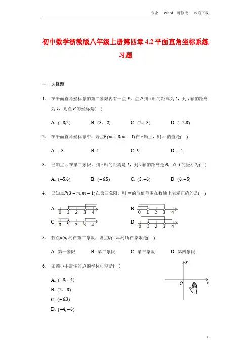 初中数学浙教版八年级上册第四章《平面直角坐标系》练习题普通用卷