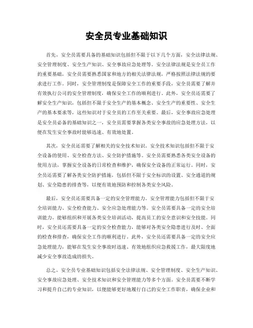 安全员专业基础知识