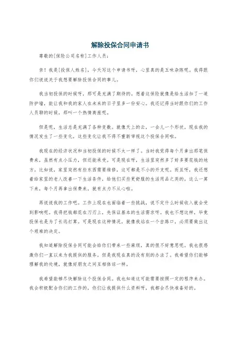 解除投保合同申请书
