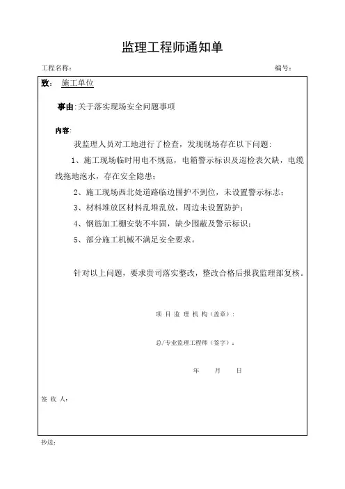监理通知单(关于落实现场安全问题事项)