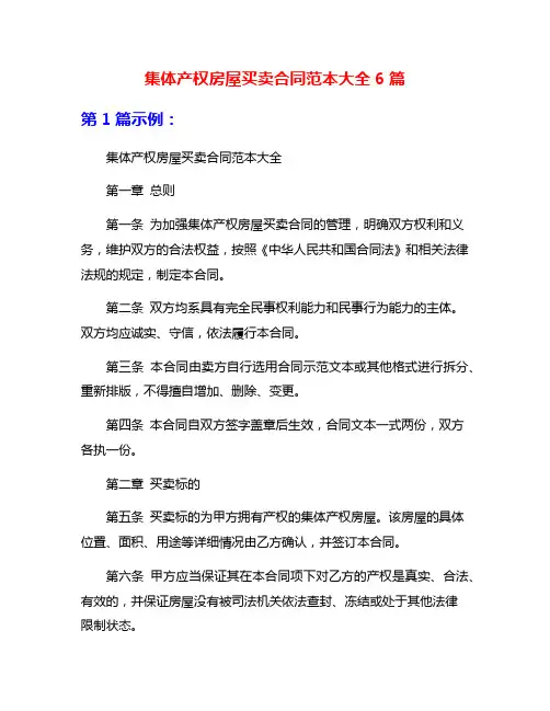 集体产权房屋买卖合同范本大全6篇
