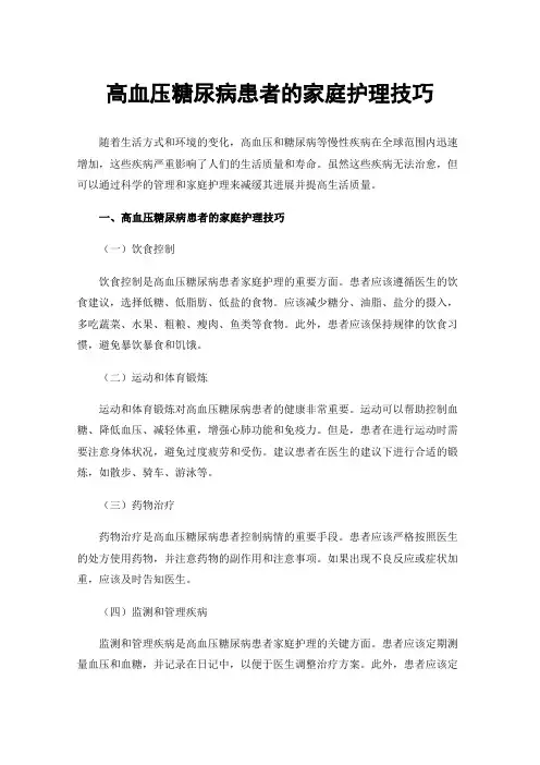 高血压糖尿病患者的家庭护理技巧