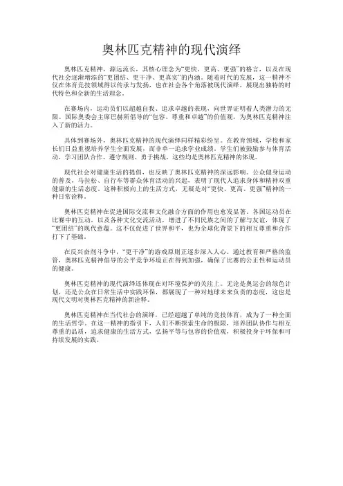 奥林匹克精神的现代演绎