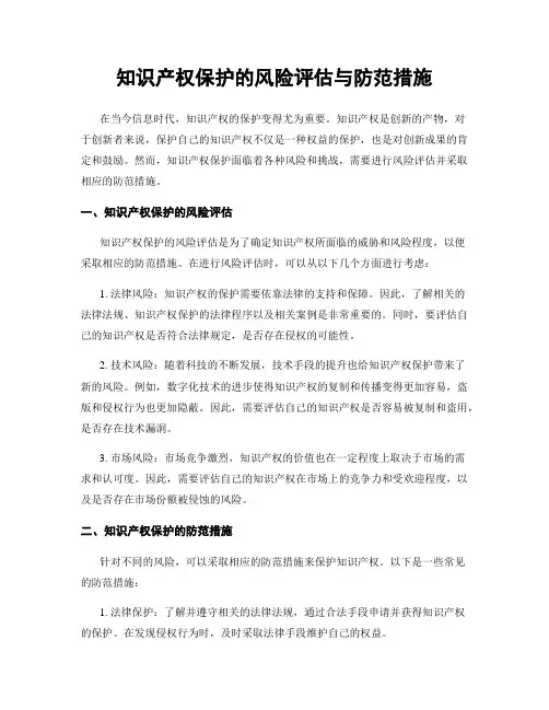 知识产权保护的风险评估与防范措施