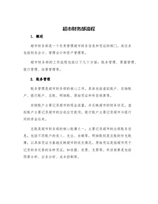 超市财务部流程