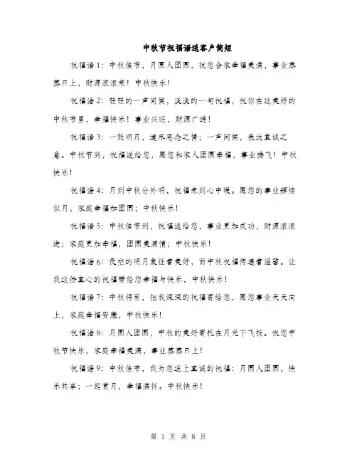 中秋节祝福语送客户简短(三篇)