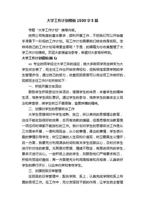 大学工作计划模板1500字5篇