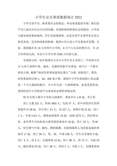 小学生安全事故数据统计2022