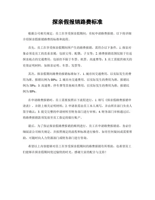 探亲假报销路费标准