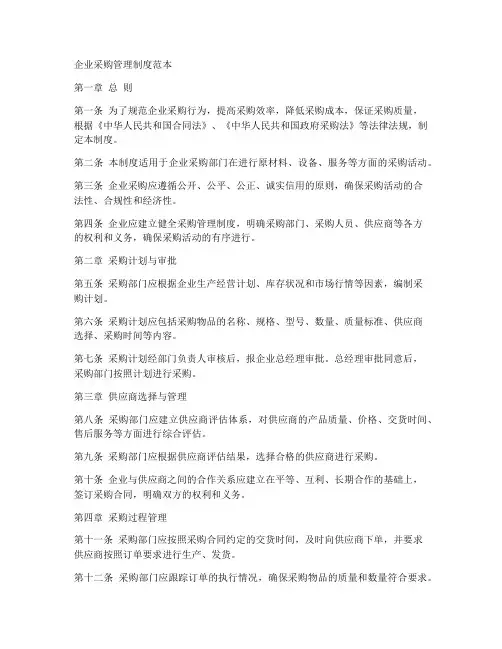 兽药企业采购管理制度范本