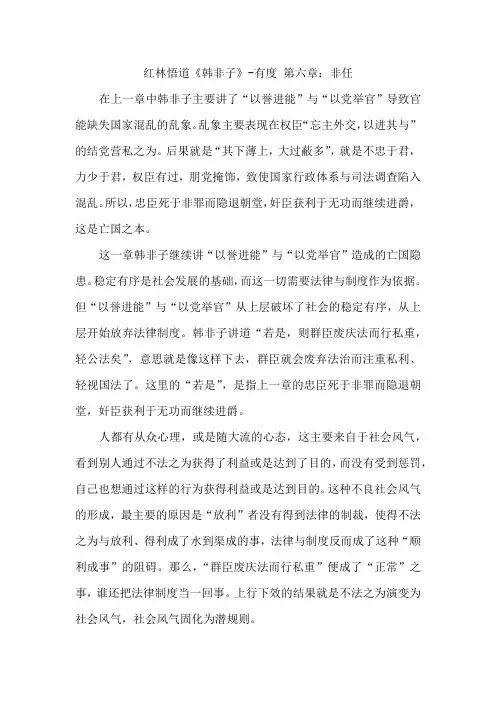 红林悟道《韩非子》-有度 第六章：非任