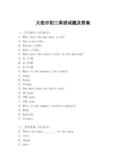 大连市初三英语试题及答案