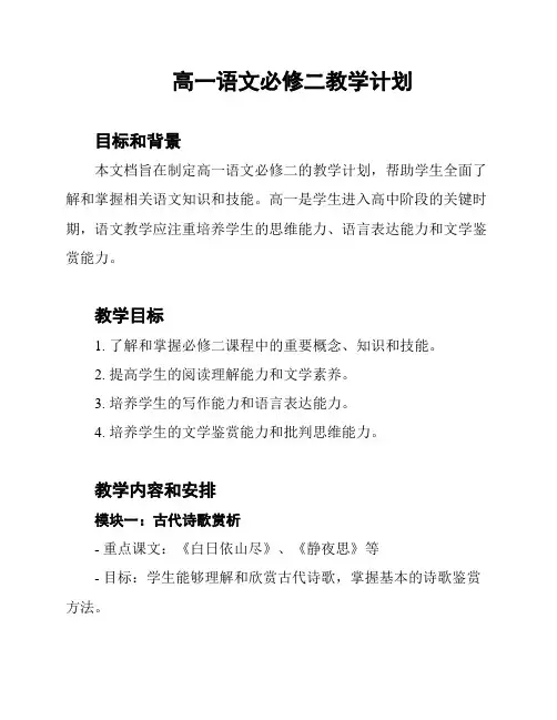 高一语文必修二教学计划