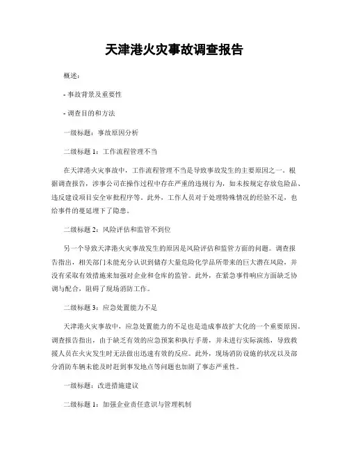 天津港火灾事故调查报告