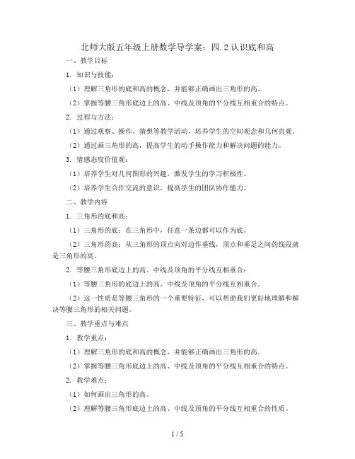 北师大版五年级上册数学导学案：四.2认识底和高