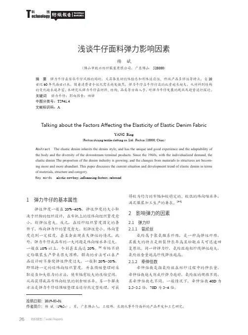 浅谈牛仔面料弹力影响因素