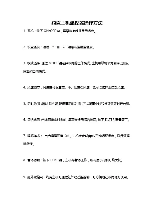 约克主机温控器操作方法