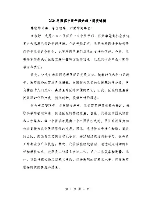2024年医院中层干部竞聘上岗演讲稿(二篇)