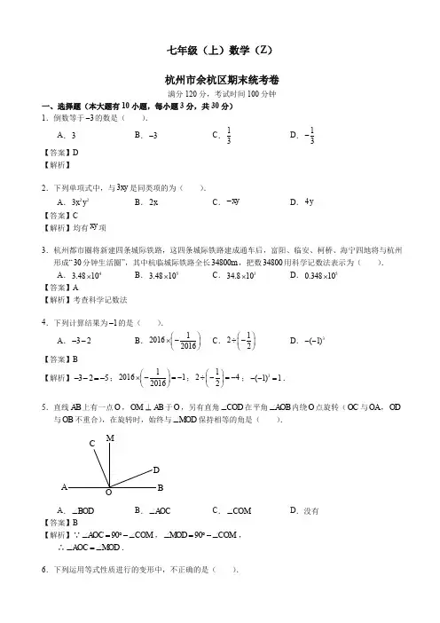 (2019秋)杭州余杭区七年级上期末数学试题(有答案)-(浙教版)-精品.doc