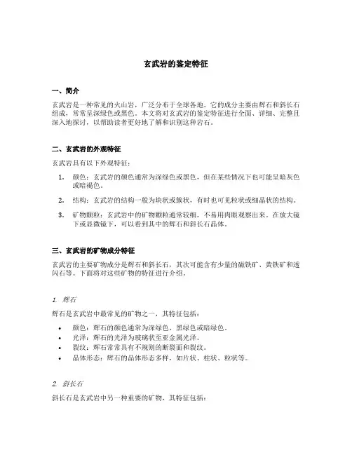 玄武岩的鉴定特征