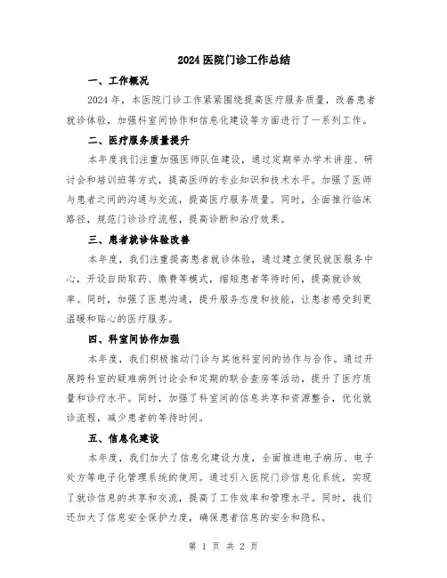 2024医院门诊工作总结